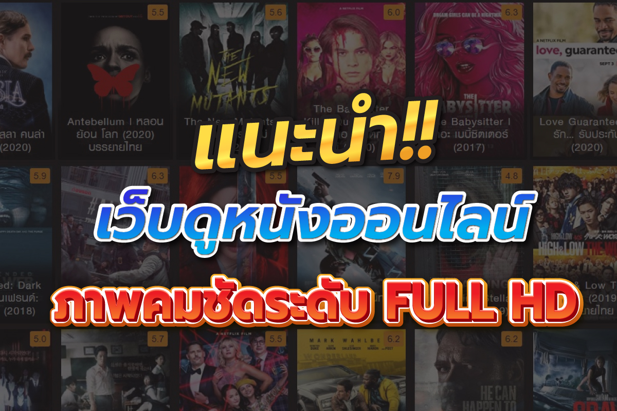 แนะนำ เว็บดูหนังออนไลน์ ภาพคมชัดระดับ Full HD แนะนำ เว็บดูหนังออนไลน์ ภาพคมชัดระดับ Full HD
