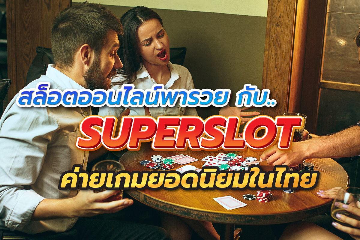 สล็อตออนไลน์พารวย กับ Superslot ค่ายเกมยอดนิยมในไทย