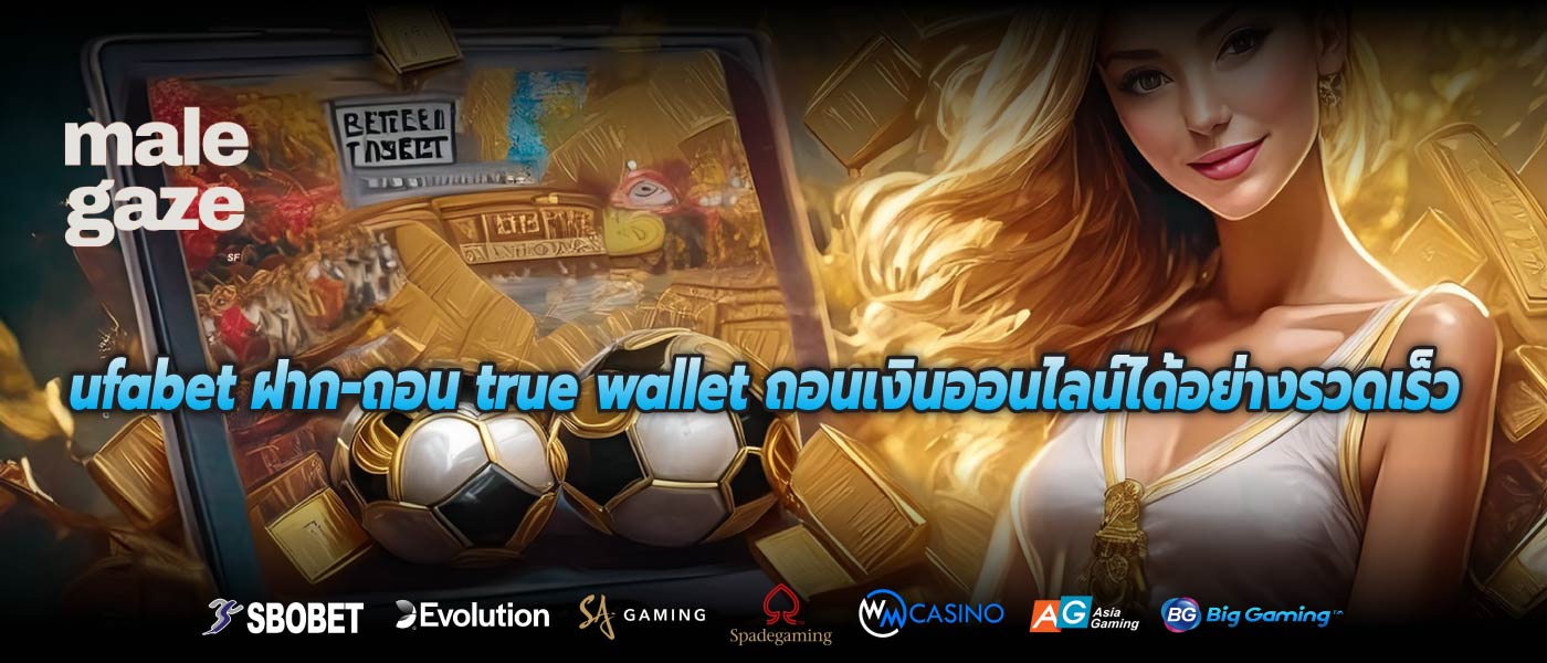 ufabet ฝาก-ถอน true wallet ถอนเงินออนไลน์ได้อย่างรวดเร็ว