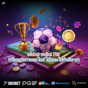 ufabet wallet 789 พร้อมบริการออนไลน์ ได้แบบไม่จำกัดเวลา