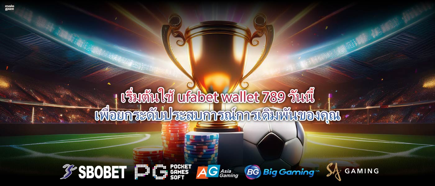 เริ่มต้นใช้ufabet wallet 789วันนี้เพื่อยกระดับประสบการณ์การเดิมพันของคุณ