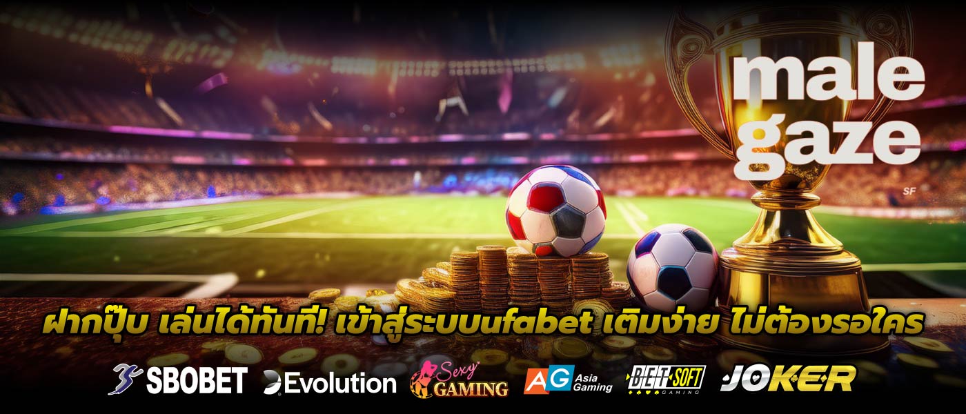 ฝากปุ๊บ เล่นได้ทันที! เข้าสู่ระบบufabet เติมง่าย ไม่ต้องรอใคร