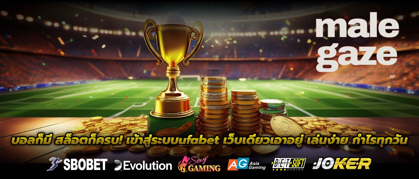 บอลก็มี สล็อตก็ครบ! เข้าสู่ระบบufabet เว็บเดียวเอาอยู่ เล่นง่าย กำไรทุกวัน